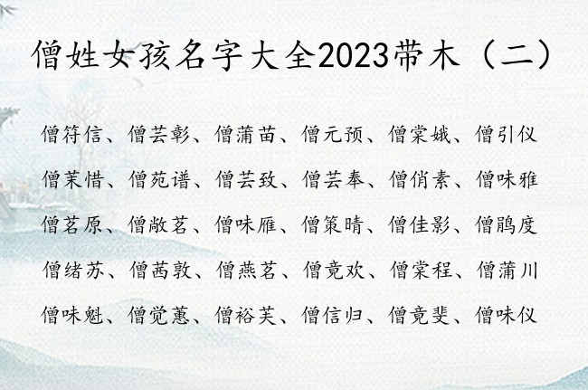 僧姓女孩名字大全2023带木 姓僧的缺木的女孩名字