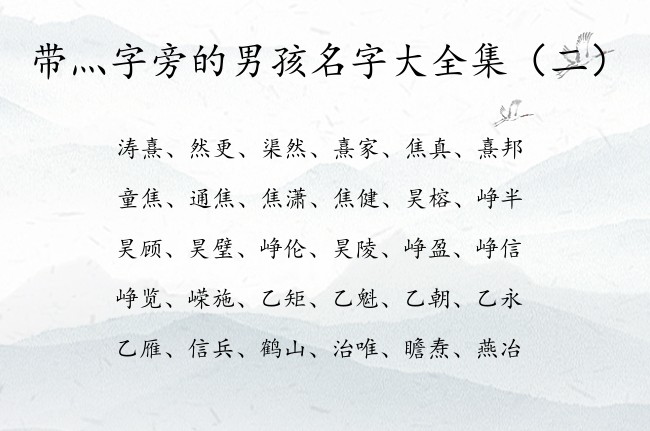 带灬字旁的男孩名字大全集 带灬字旁的男孩名字兔宝宝