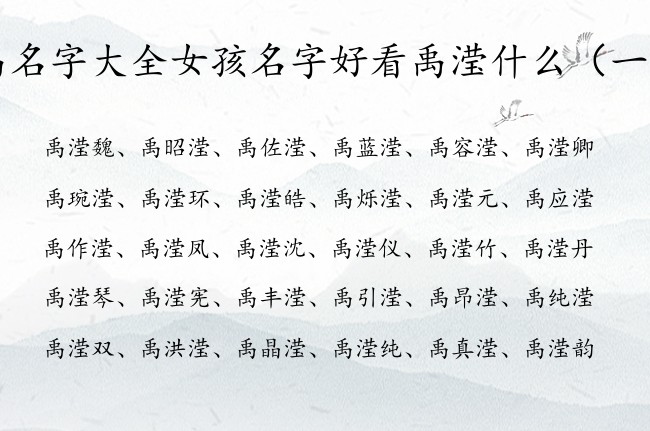 禹名字大全女孩名字好看禹滢什么 姓禹滢字辈女孩名字