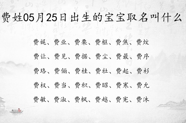 费姓05月25日出生的宝宝取名叫什么 费姓宝宝起名字好听正直