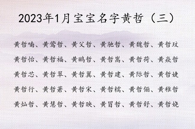2023年1月宝宝名字黄哲 哲字取名大全女孩名字