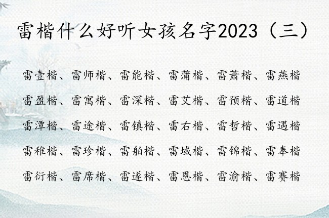 雷楷什么好听女孩名字2023 姓雷的女孩名字带楷字