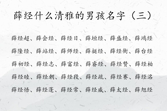 薛经什么清雅的男孩名字 姓薛的男孩名字尾字为经