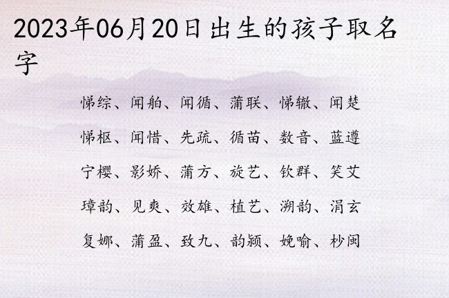 2023年06月20日出生的孩子取名字 宝宝名字带有内涵诗词意义的