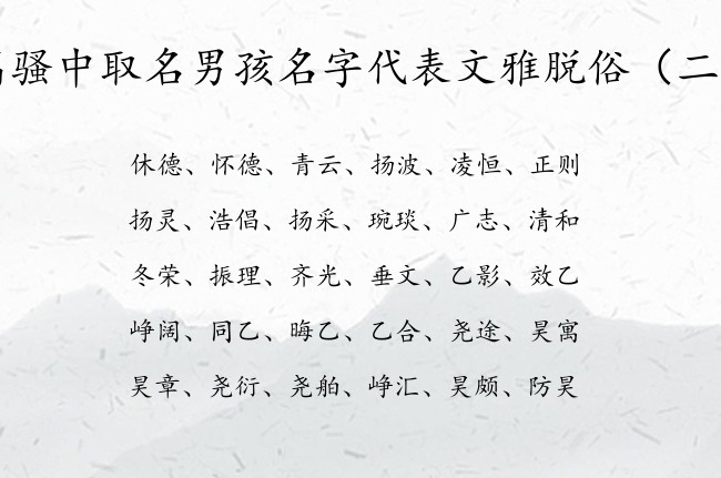 离骚中取名男孩名字代表文雅脱俗 出自离骚男孩名字