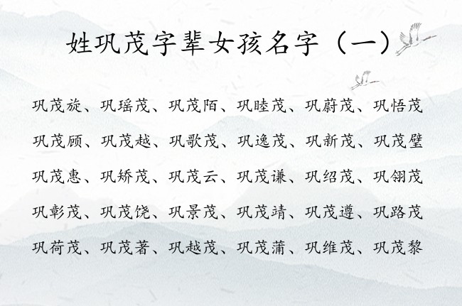 姓巩茂字辈女孩名字 巩茂什么女宝宝起名大全2023