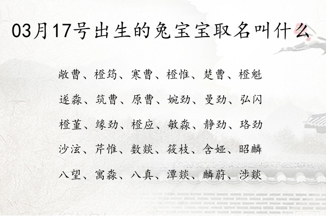 03月17号出生的兔宝宝取名叫什么 宝宝名字大全好听沉稳的有寓意