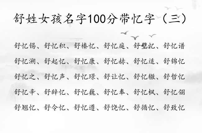 舒姓女孩名字100分带忆字 带忆字寓意好的女孩名字