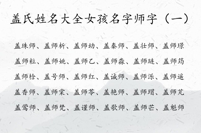 盖氏姓名大全女孩名字师字 最火盖姓带师字的女孩名字