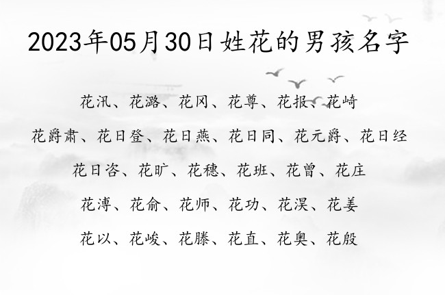 2023年05月30日姓花的男孩名字 姓花的男孩名字有深度的名一字