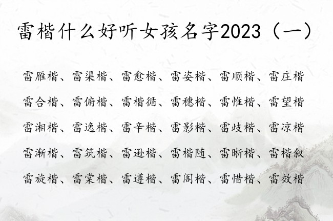 雷楷什么好听女孩名字2023 姓雷的女孩名字带楷字