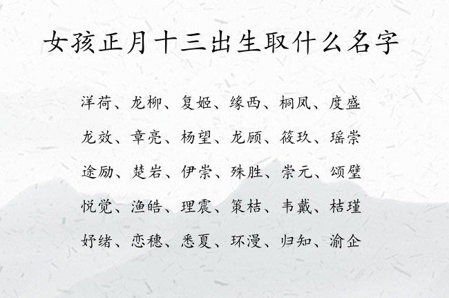 女孩正月十三出生取什么名字 女孩名字最好听的汉字属兔女