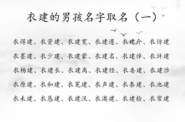 衣建的男孩名字取名 衣姓男宝宝名字带建字