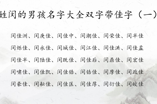 姓闵的男孩名字大全双字带佳字 姓闵的佳字辈男孩名字