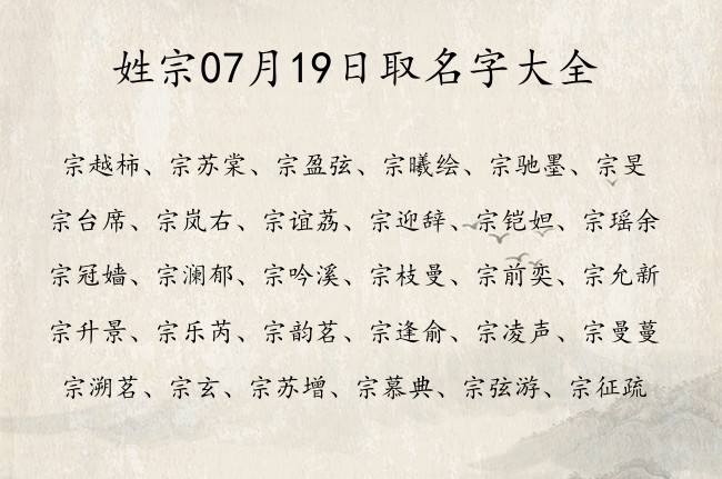 姓宗07月19日取名字大全 宗姓宝宝起名大全免费用三个字