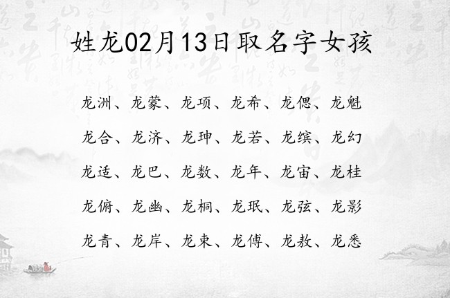 姓龙02月13日取名字女孩 姓龙的宝宝名字取什么常见