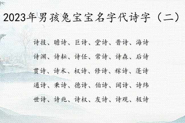 2023年男孩兔宝宝名字代诗字 诗字结尾的男孩名字