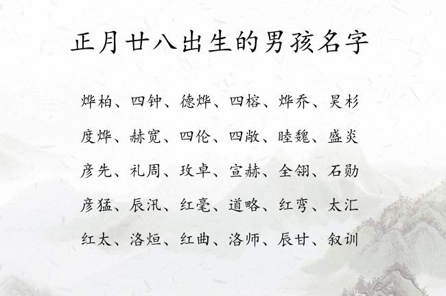 正月廿八出生的男孩名字 兔宝宝男孩名字很大气的汉字