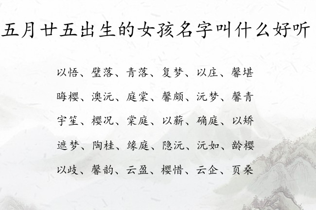 五月廿五出生的女孩名字叫什么好听 兔宝宝女孩名字最时尚的汉字