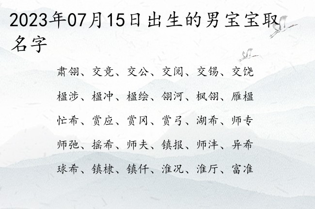 2023年07月15日出生的男宝宝取名字 古典韵味的名字男孩名字一字