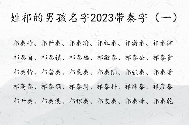 姓祁的男孩名字2023带秦字 姓祁带秦的字男孩名字