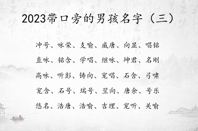 2023带口旁的男孩名字 带口旁男孩名字大全集