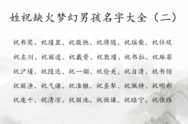 姓祝缺火梦幻男孩名字大全 姓祝属兔缺火的男孩名字