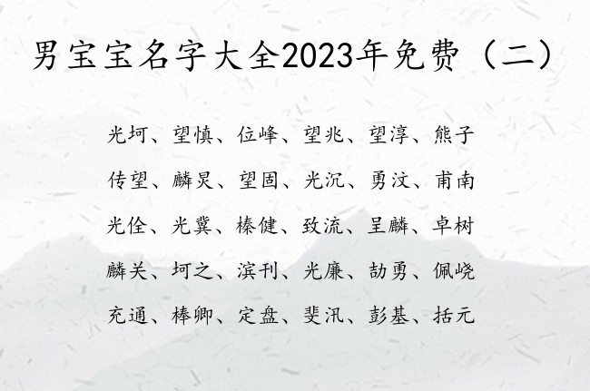 男宝宝名字大全2023年免费 寓意比较高冷男孩名字