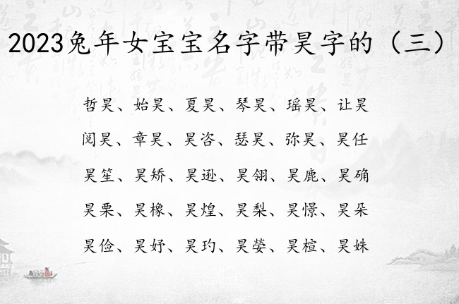 2023兔年女宝宝名字带昊字的 带昊字女孩名字大全