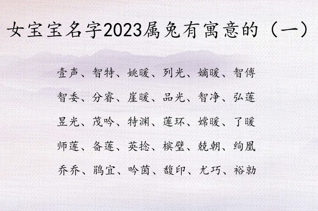 女宝宝名字2023属兔有寓意的 宝宝起名字免费女孩