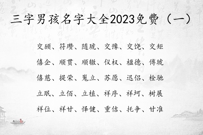 三字男孩名字大全2023免费 带顺口的三字男孩名字