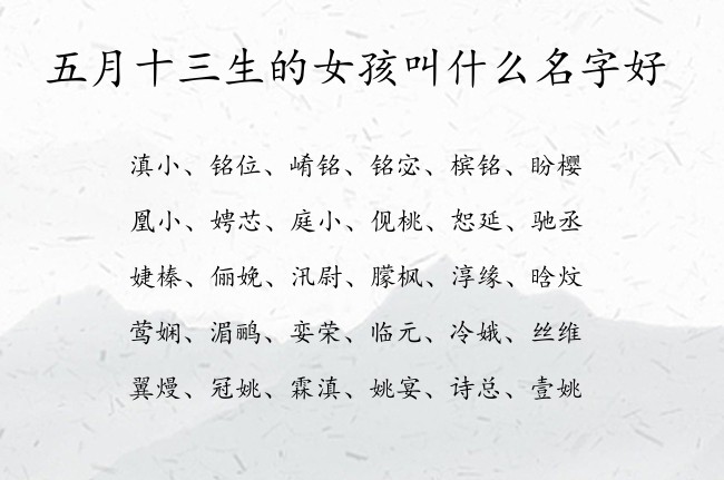 五月十三生的女孩叫什么名字好 女孩名字最吉祥的汉字兔宝宝