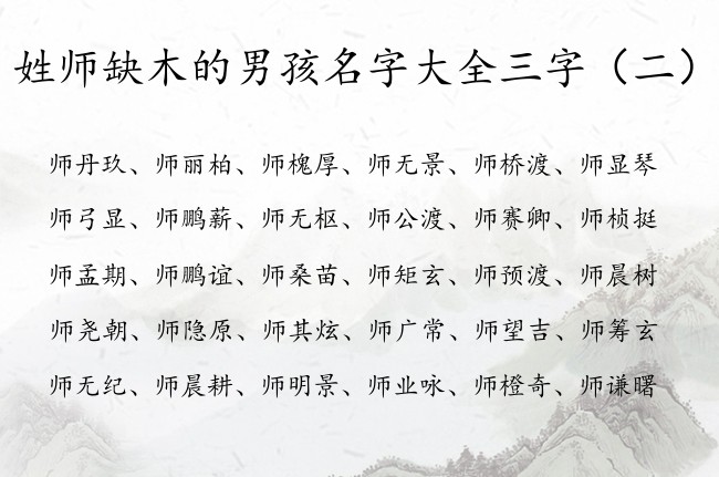 姓师缺木的男孩名字大全三字 姓师命里缺木男孩名字