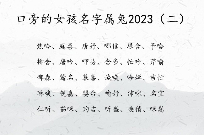 口旁的女孩名字属兔2023 口旁女孩名字寓意好