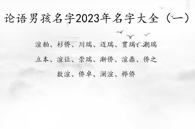 论语男孩名字2023年名字大全 论语男孩名字气质