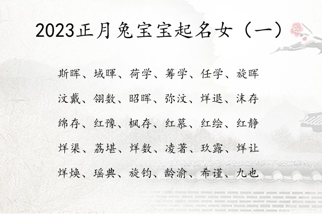 2023正月兔宝宝起名女 正月份出生的女孩名字