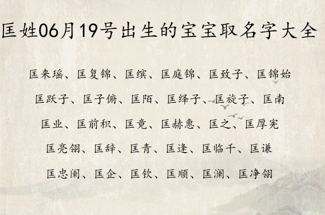 匡姓06月19号出生的宝宝取名字大全 姓匡的宝宝起名字大全2023年