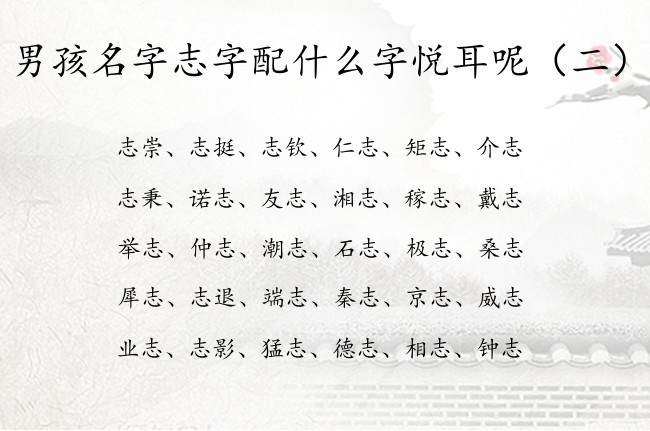 男孩名字志字配什么字悦耳呢 与志字相关的男孩名字