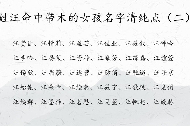 姓汪命中带木的女孩名字清纯点 汪姓女孩名字大全缺木