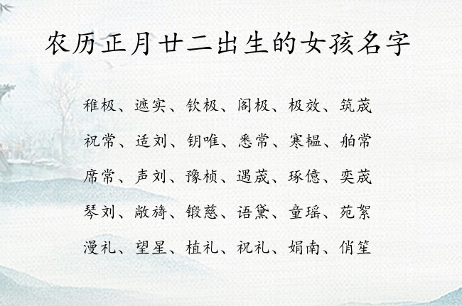 农历正月廿二出生的女孩名字 早上八点半出生的兔宝宝名字