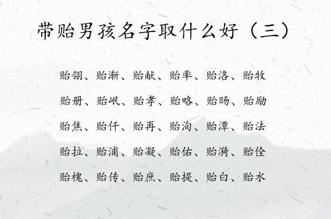 带贻男孩名字取什么好 带贻字的男孩名字及含义