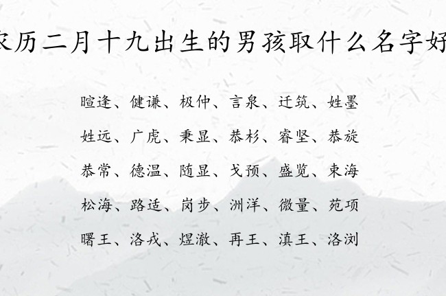 农历二月十九出生的男孩取什么名字好 03月份男宝宝名字大全兔宝宝