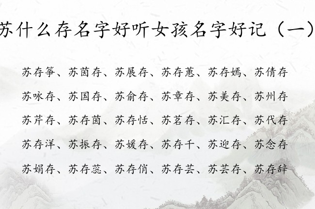 苏什么存名字好听女孩名字好记 姓苏存字辈的女孩名字