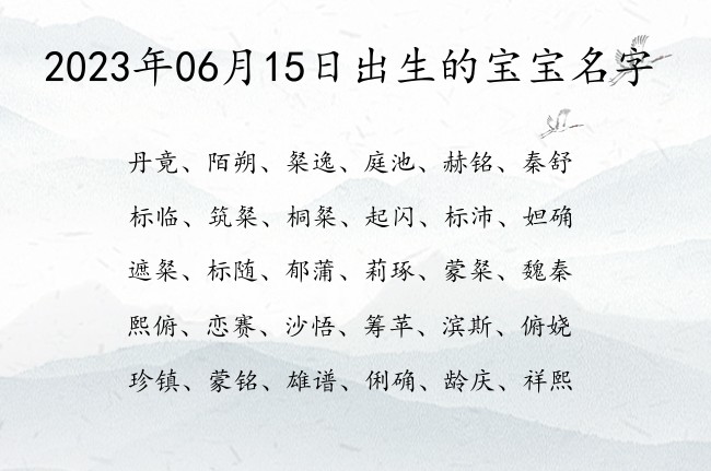 2023年06月15日出生的宝宝名字 宝宝名字大全好听俗气的有寓意