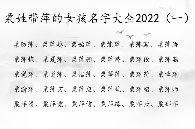 粟姓带萍的女孩名字大全2022 粟姓女孩名字中有萍