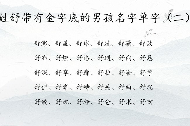 姓舒带有金字底的男孩名字单字 带金字底男孩名字单字