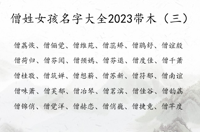 僧姓女孩名字大全2023带木 姓僧的缺木的女孩名字