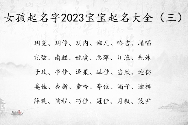 女孩起名字2023宝宝起名大全 洋气寓意的女孩名字