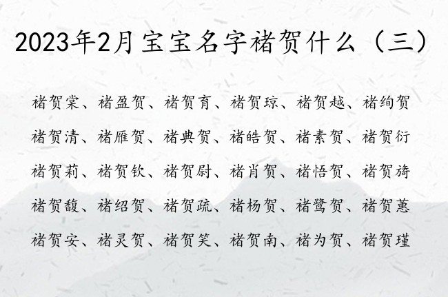 2023年2月宝宝名字褚贺什么 褚贺女孩名字的寓意