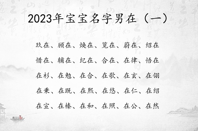 2023年宝宝名字男在 男宝宝名字带在字的名字